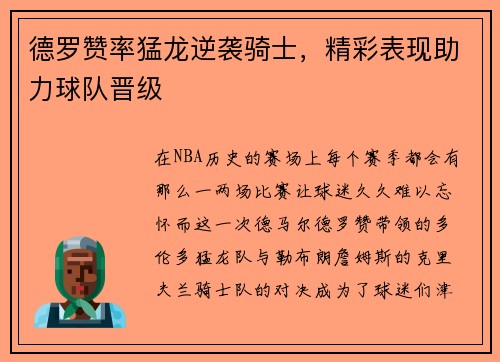 德罗赞率猛龙逆袭骑士，精彩表现助力球队晋级