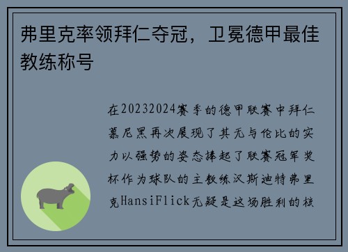 弗里克率领拜仁夺冠，卫冕德甲最佳教练称号