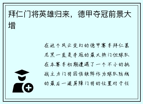 拜仁门将英雄归来，德甲夺冠前景大增