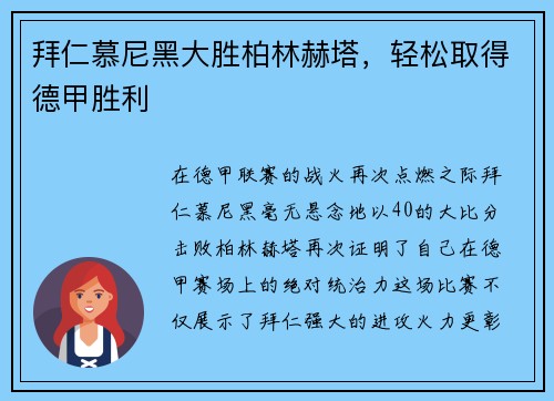 拜仁慕尼黑大胜柏林赫塔，轻松取得德甲胜利