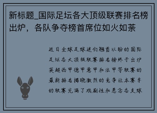 新标题_国际足坛各大顶级联赛排名榜出炉，各队争夺榜首席位如火如荼