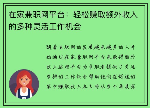 在家兼职网平台：轻松赚取额外收入的多种灵活工作机会