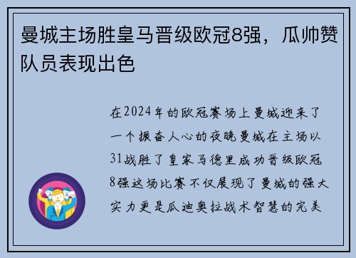 曼城主场胜皇马晋级欧冠8强，瓜帅赞队员表现出色