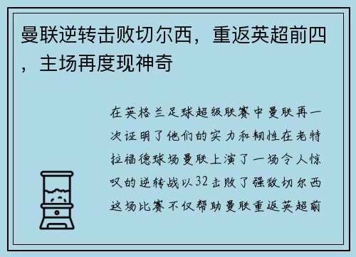 曼联逆转击败切尔西，重返英超前四，主场再度现神奇