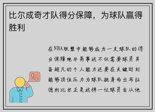 比尔成奇才队得分保障，为球队赢得胜利
