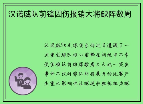 汉诺威队前锋因伤报销大将缺阵数周