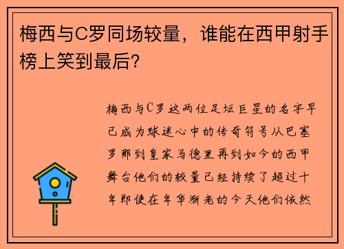 梅西与C罗同场较量，谁能在西甲射手榜上笑到最后？