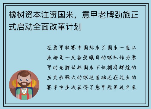 橡树资本注资国米，意甲老牌劲旅正式启动全面改革计划