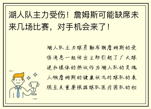 湖人队主力受伤！詹姆斯可能缺席未来几场比赛，对手机会来了！