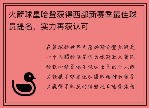 火箭球星哈登获得西部新赛季最佳球员提名，实力再获认可