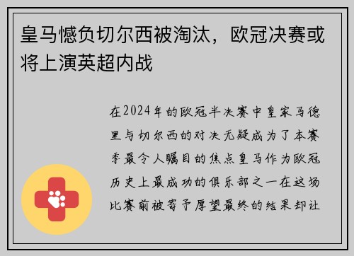皇马憾负切尔西被淘汰，欧冠决赛或将上演英超内战