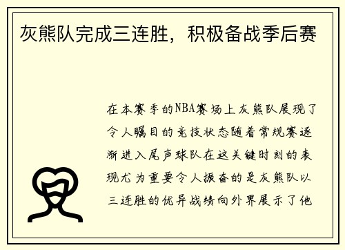 灰熊队完成三连胜，积极备战季后赛