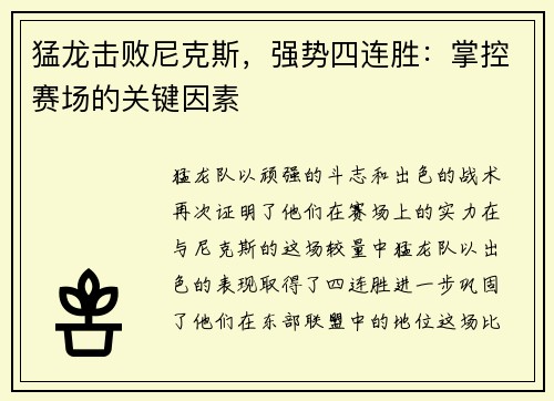 猛龙击败尼克斯，强势四连胜：掌控赛场的关键因素
