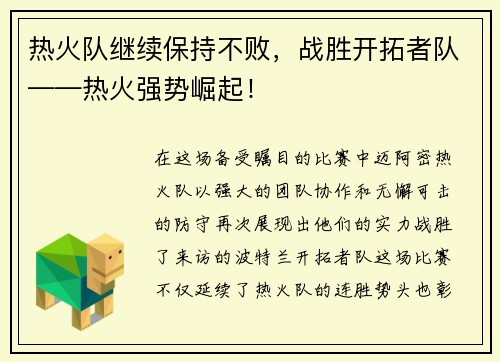 热火队继续保持不败，战胜开拓者队——热火强势崛起！