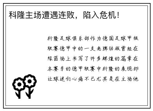 科隆主场遭遇连败，陷入危机！