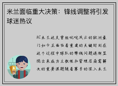 米兰面临重大决策：锋线调整将引发球迷热议