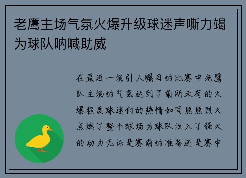 老鹰主场气氛火爆升级球迷声嘶力竭为球队呐喊助威
