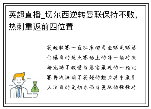 英超直播_切尔西逆转曼联保持不败，热刺重返前四位置