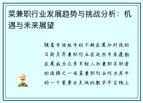 菜兼职行业发展趋势与挑战分析：机遇与未来展望