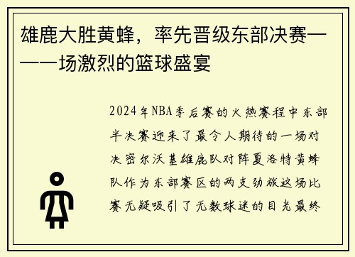 雄鹿大胜黄蜂，率先晋级东部决赛——一场激烈的篮球盛宴