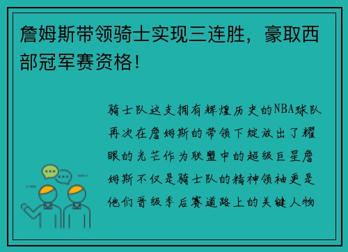 詹姆斯带领骑士实现三连胜，豪取西部冠军赛资格！