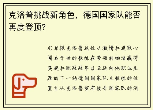 克洛普挑战新角色，德国国家队能否再度登顶？