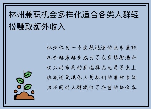 林州兼职机会多样化适合各类人群轻松赚取额外收入