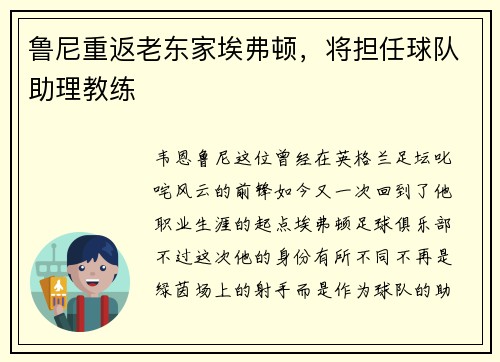 鲁尼重返老东家埃弗顿，将担任球队助理教练