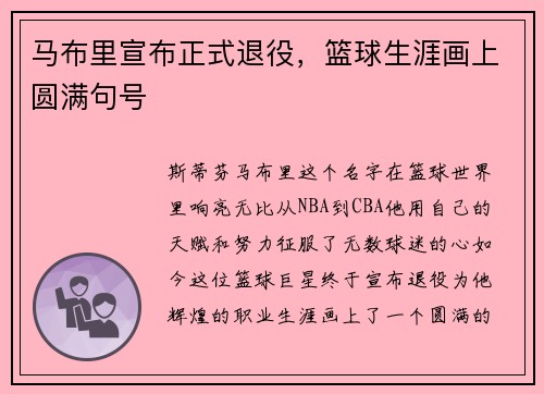 马布里宣布正式退役，篮球生涯画上圆满句号
