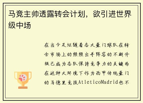 马竞主帅透露转会计划，欲引进世界级中场