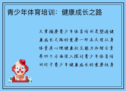 青少年体育培训：健康成长之路