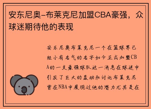 安东尼奥-布莱克尼加盟CBA豪强，众球迷期待他的表现