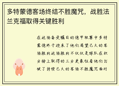 多特蒙德客场终结不胜魔咒，战胜法兰克福取得关键胜利
