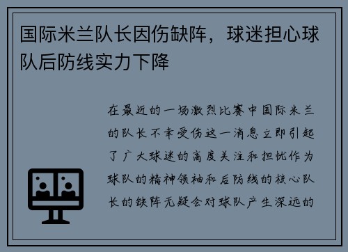 国际米兰队长因伤缺阵，球迷担心球队后防线实力下降