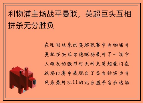 利物浦主场战平曼联，英超巨头互相拼杀无分胜负