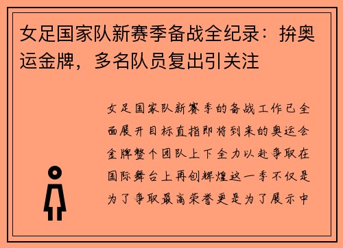 女足国家队新赛季备战全纪录：拚奥运金牌，多名队员复出引关注