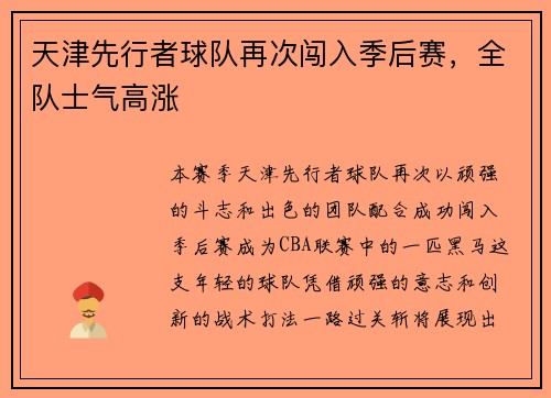 天津先行者球队再次闯入季后赛，全队士气高涨