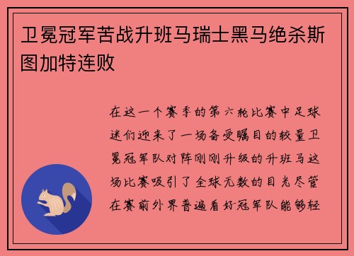 卫冕冠军苦战升班马瑞士黑马绝杀斯图加特连败