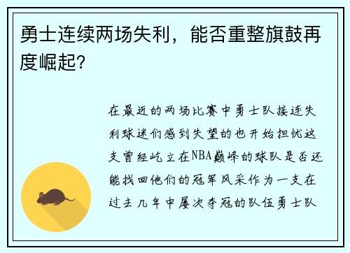 勇士连续两场失利，能否重整旗鼓再度崛起？