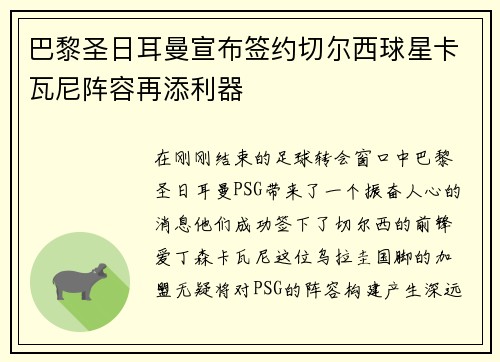 巴黎圣日耳曼宣布签约切尔西球星卡瓦尼阵容再添利器