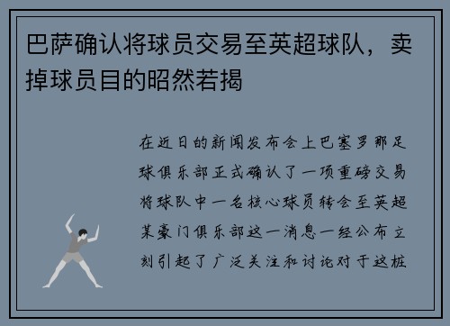 巴萨确认将球员交易至英超球队，卖掉球员目的昭然若揭