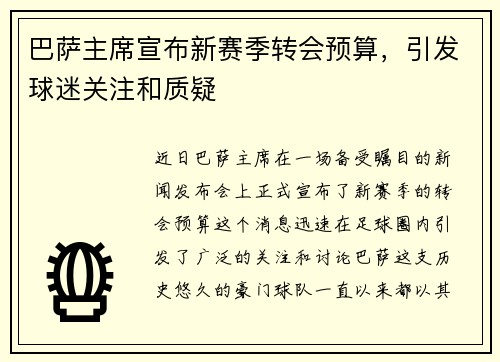 巴萨主席宣布新赛季转会预算，引发球迷关注和质疑