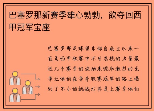 巴塞罗那新赛季雄心勃勃，欲夺回西甲冠军宝座