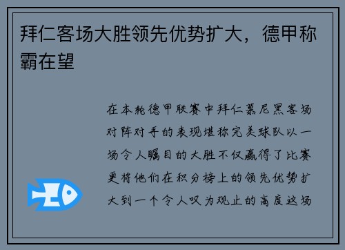 拜仁客场大胜领先优势扩大，德甲称霸在望