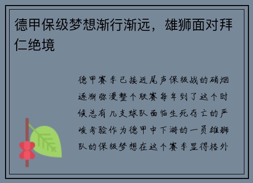 德甲保级梦想渐行渐远，雄狮面对拜仁绝境