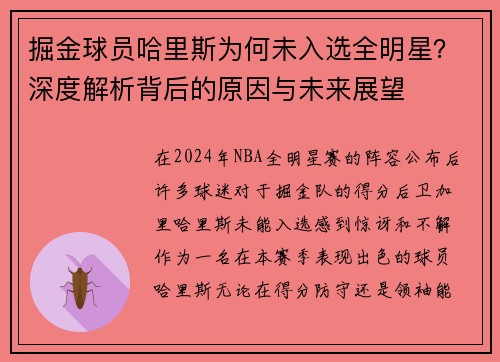 掘金球员哈里斯为何未入选全明星？深度解析背后的原因与未来展望
