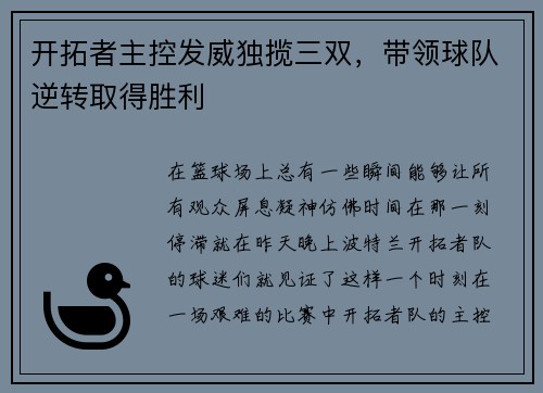 开拓者主控发威独揽三双，带领球队逆转取得胜利