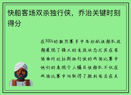 快船客场双杀独行侠，乔治关键时刻得分