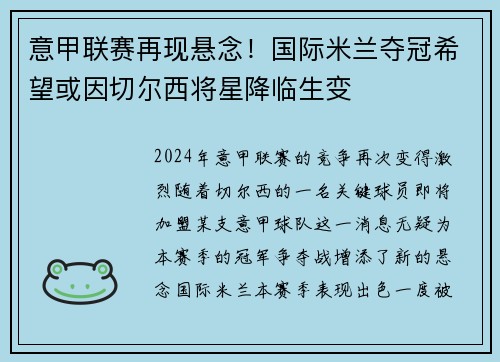 意甲联赛再现悬念！国际米兰夺冠希望或因切尔西将星降临生变
