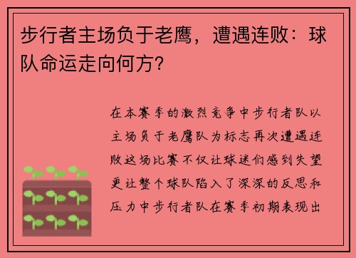 步行者主场负于老鹰，遭遇连败：球队命运走向何方？